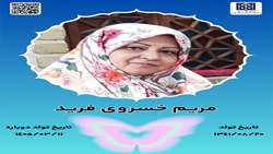 جان آفرین مریم خسروی فرید